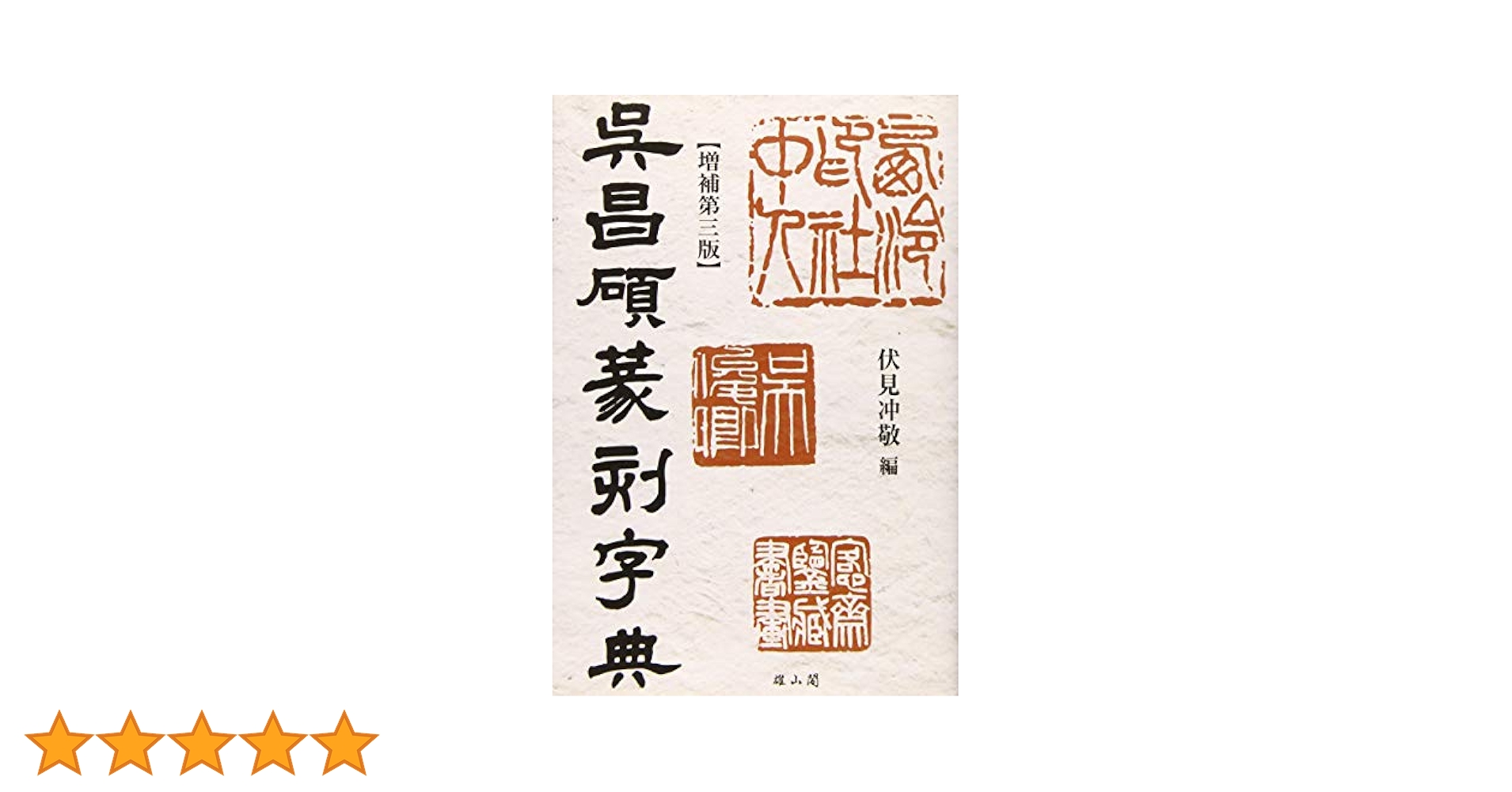 呉昌碩篆刻字典 増補第三版 | 伏見冲敬 |本 | 通販 | Amazon